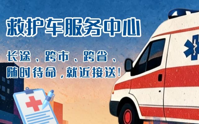 高密救护车出租